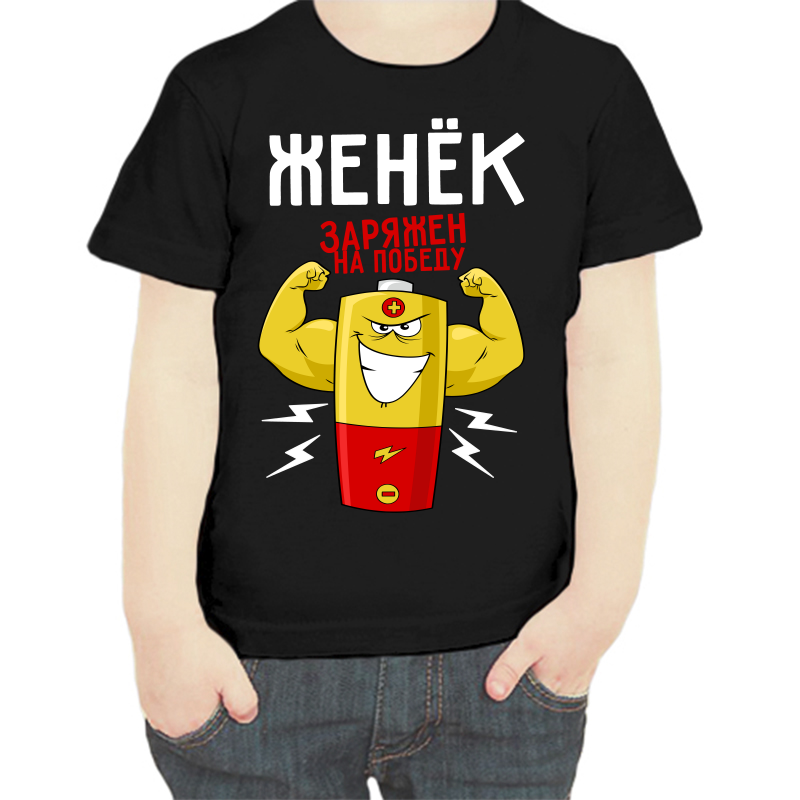 

Футболка мальчику черная 30 р-р Женёк заряжен на победу, Черный, fdm_zhenek_zaryazhen_na_pobedu