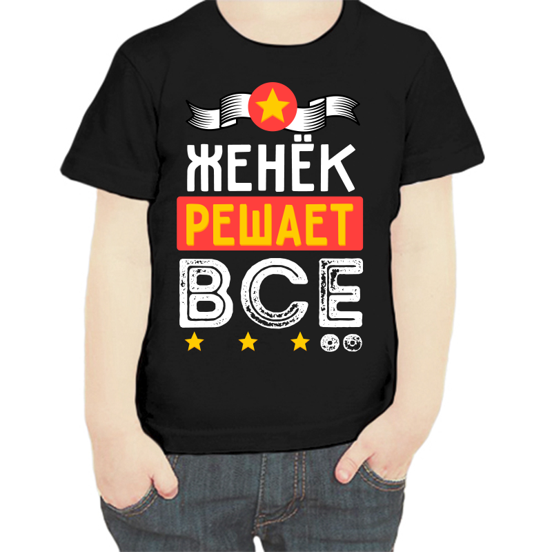 

Футболка мальчику черная 28 р-р Женёк решает всё, Черный, fdm_zhenek_reshaet_vse