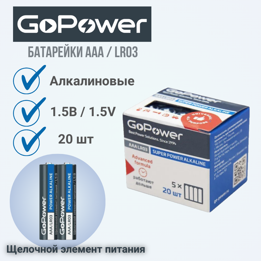 Батарейка GoPower LR03 AAA Alkaline 1.5V (20 шт)