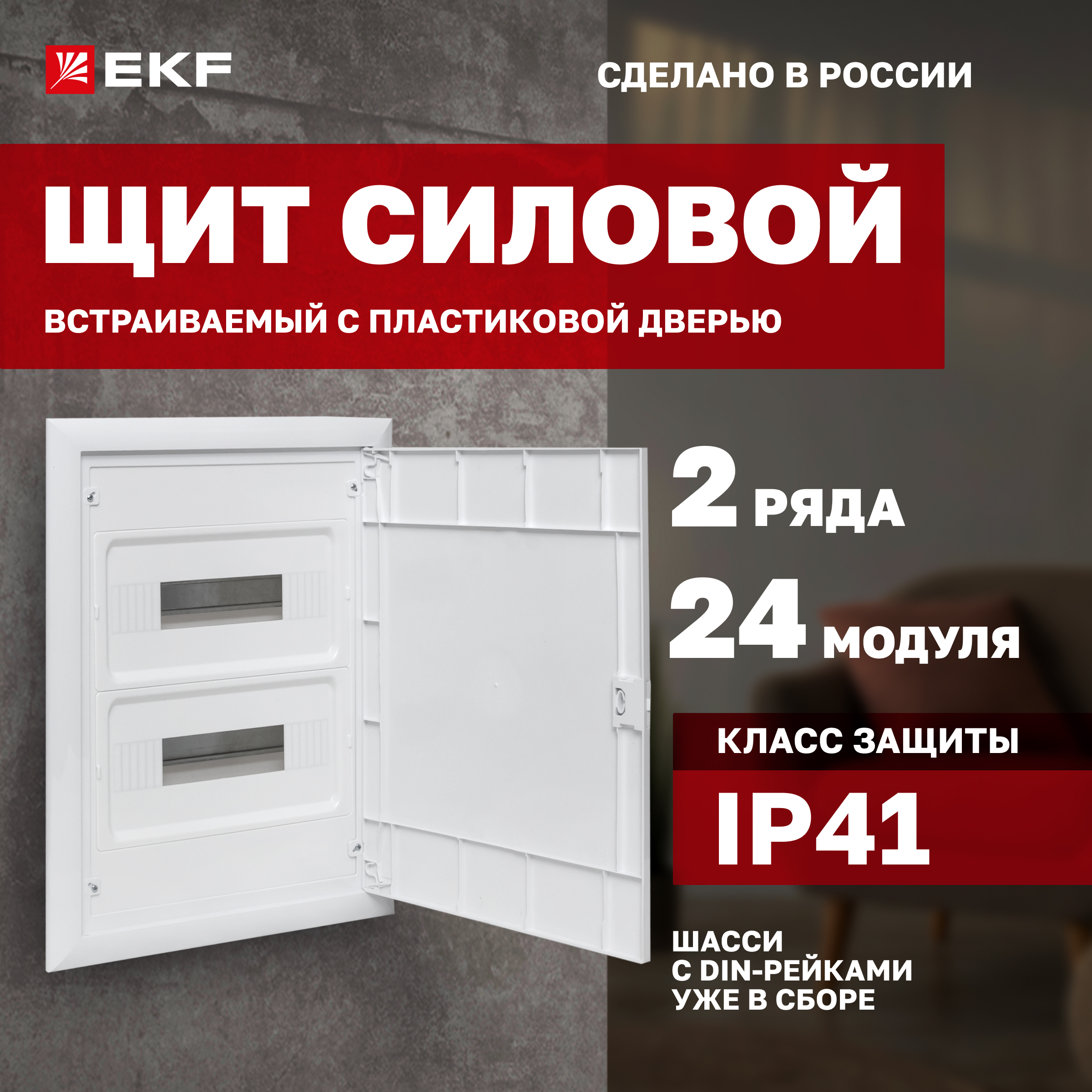 

Щит распределительный встраиваемый "ProfiBox" 24+4 модуля IP41 EKF PROxima, Белый