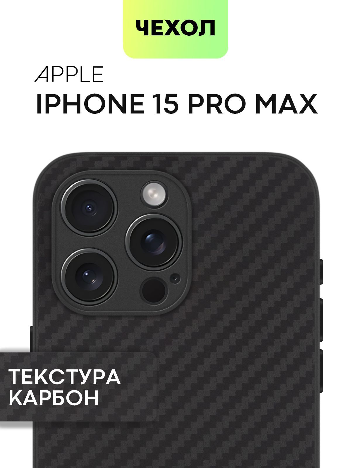 Чехол для iPhone 15 Pro Max (Айфон 15 Про Макс), текстура карбон чёрный, BROSCORP