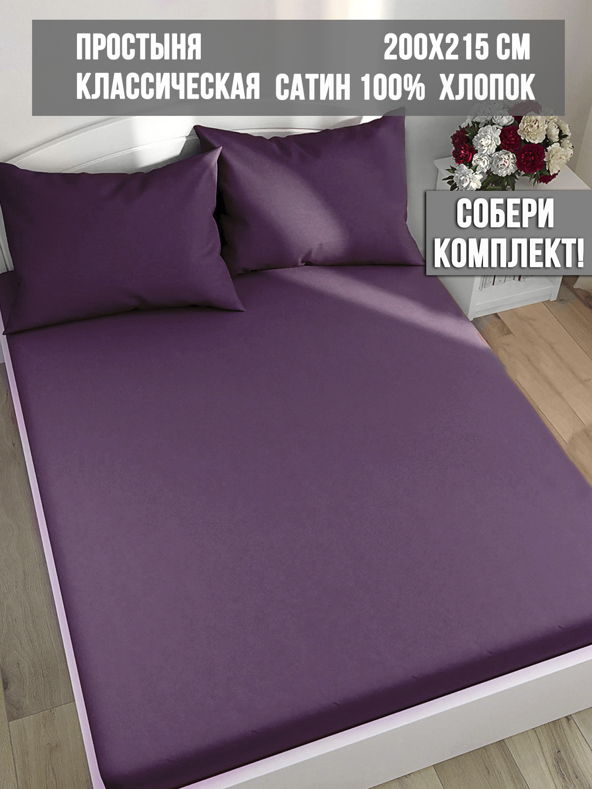 

Простынь Milky Garden Purple 200х215 см