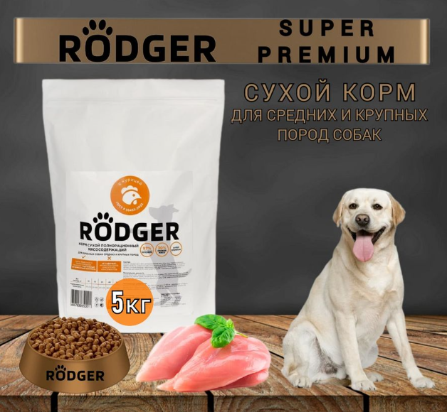 Сухой корм для собак RODGER Super Premium, для средних и крупных пород, курица, 5 кг