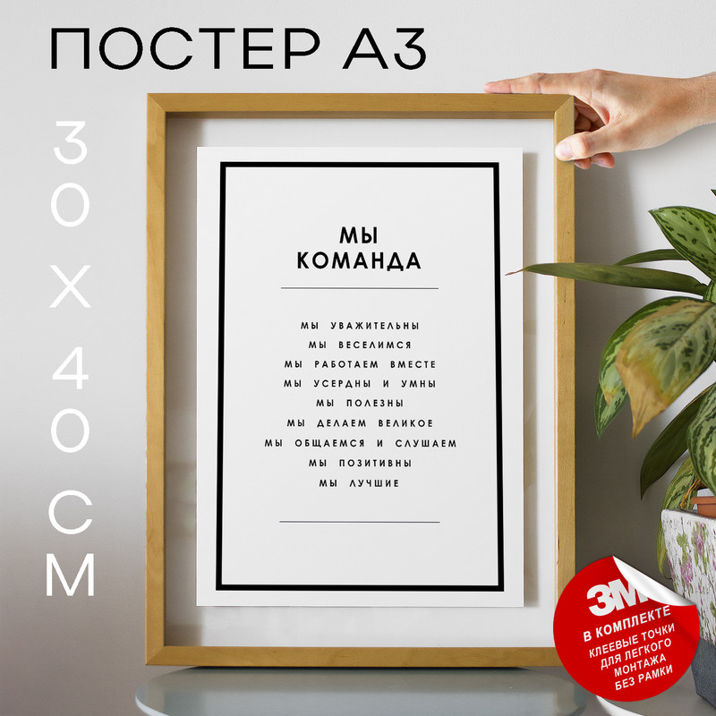 

Постер с надписью, В офис, для hr - Мы команда А3 TP2107 30х40, рамка А3, TP2107