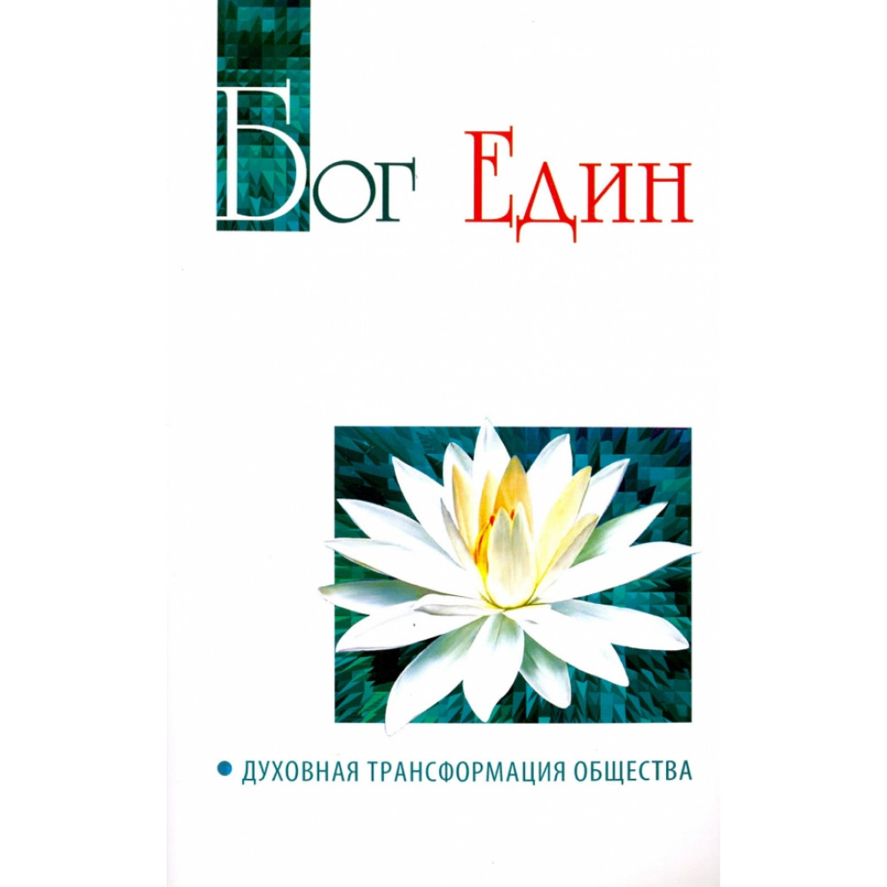 

Бог един Духовная трансформация общества