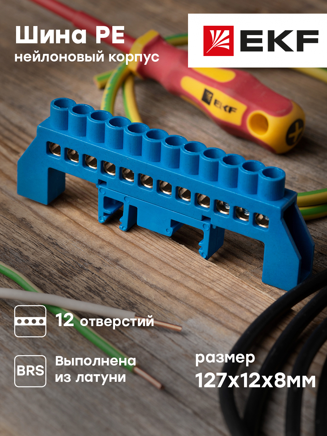 фото Нулевая шина ekf proxima n 8х12мм 12 отв, латунь, синий нейлон.корп.комб. sn0-125-12-dn-r