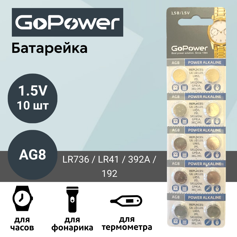 Батарейка GoPower AG8 (LR1120, LR55, 391A, 191) Alkaline 1.55V (10 шт)