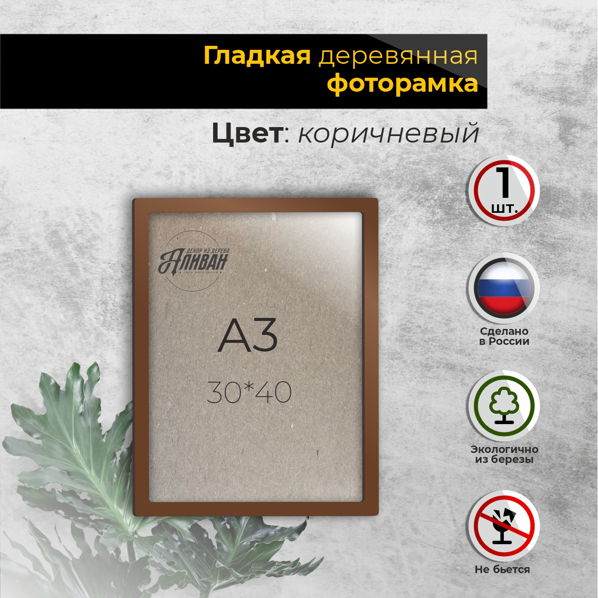 

Рамка для фото Аливан 30х40, 1шт в коричневом цвете, Коричневый;прозрачный, рА3