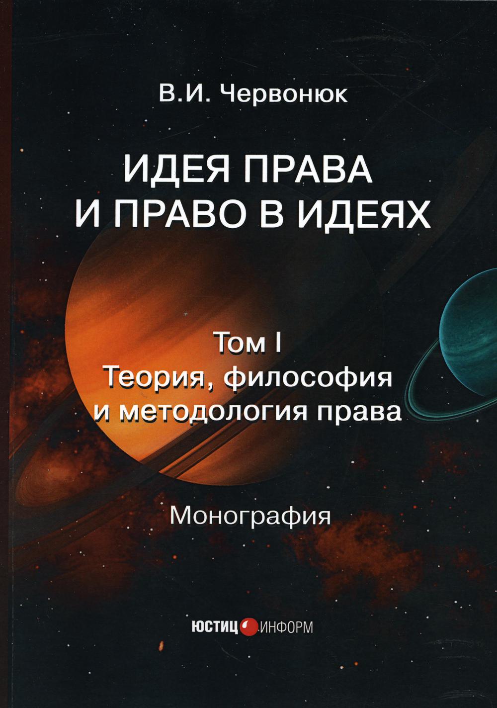 фото Книга идея права и право в идеях в 2 томах. том 1: теория, философия и методология права юстицинформ