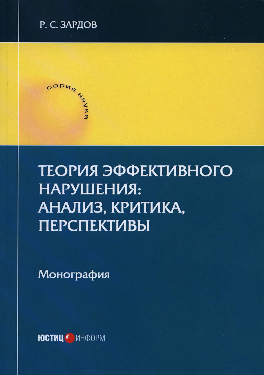 фото Книга теория эффективного нарушения: анализ, критика, перспективы юстицинформ