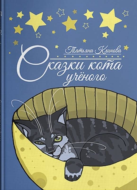 фото Книга сказки кота ученого литромир