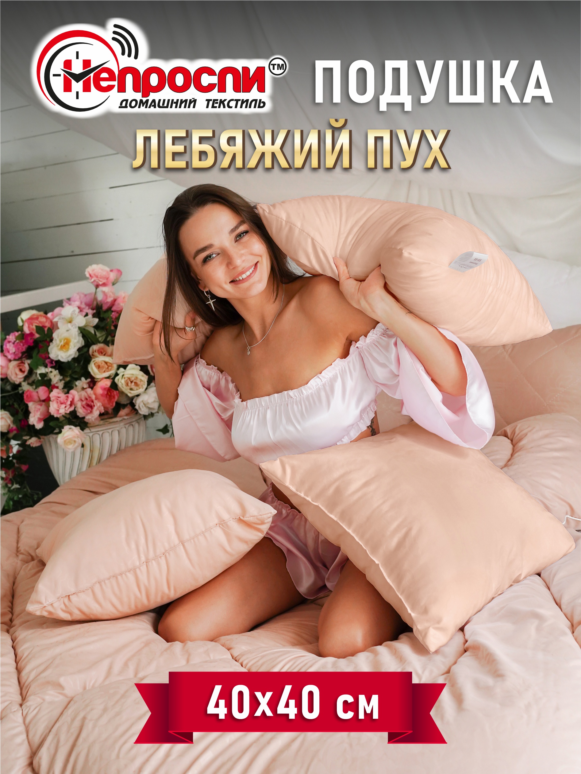 

Подушка Непроспи Лебяжий пух 40х40 см для сна из микрофибры, Бежевый, Подушка думка