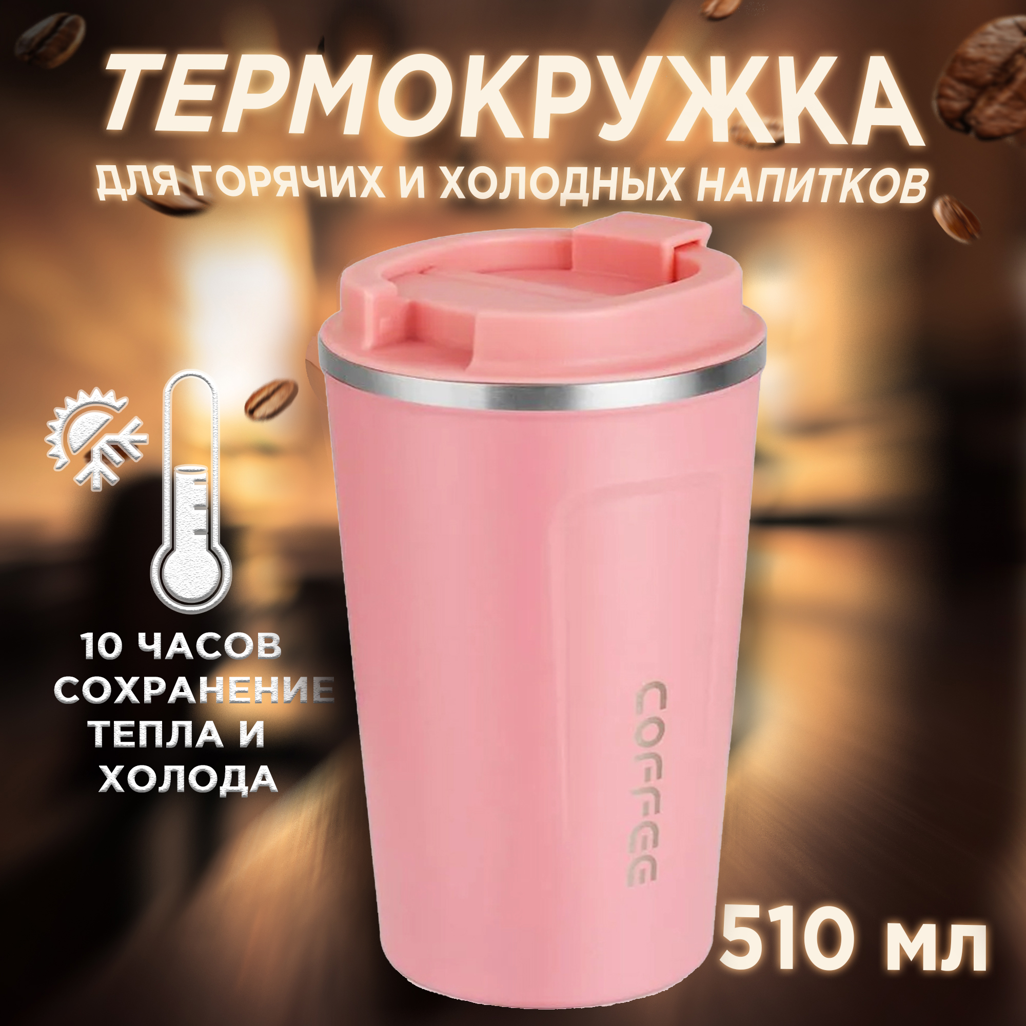 

Термокружка для кофе Coffe Cop розовая 500 мл, Зеленый;розовый;черный, CoffeCop500R