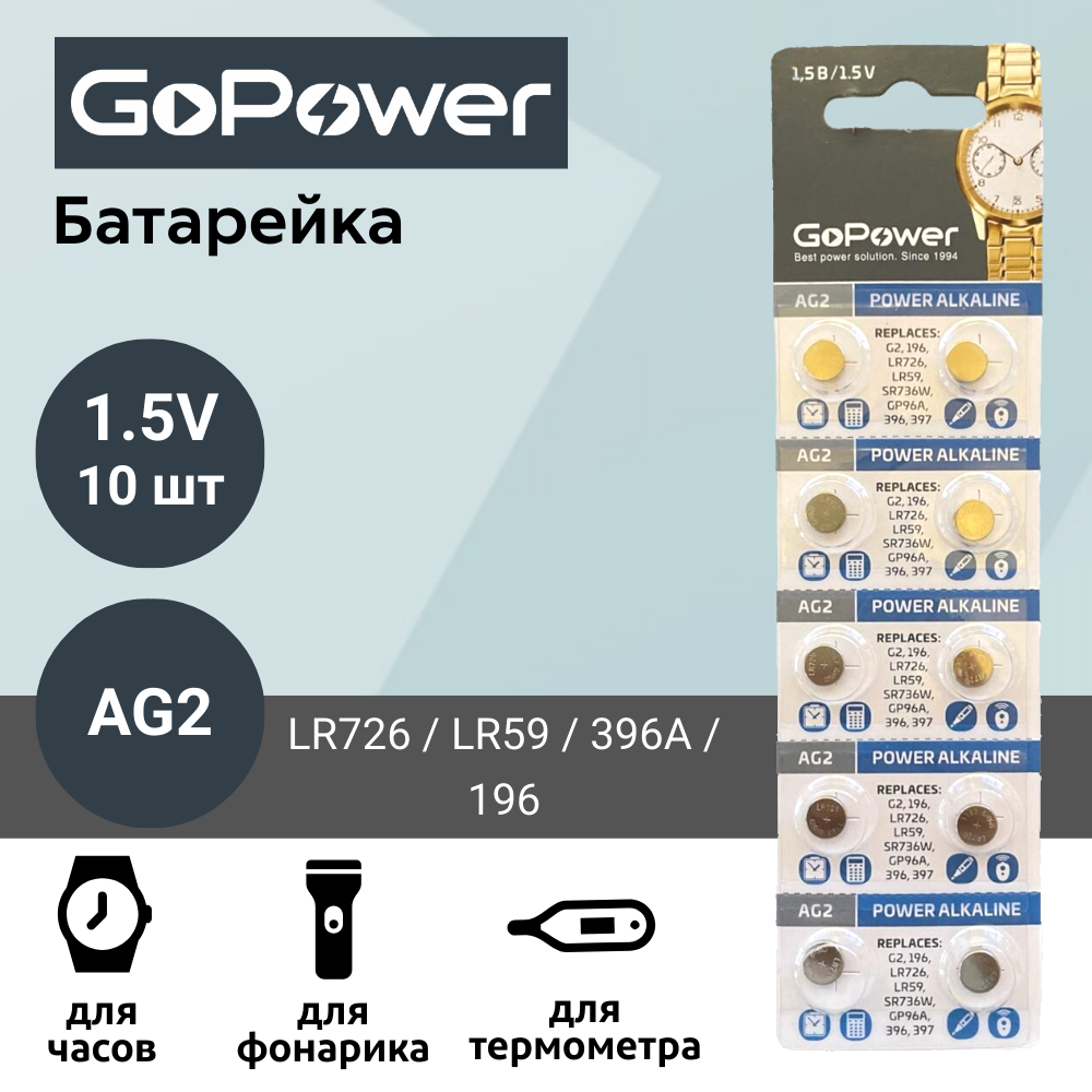 Батарейка GoPower AG2 LR726 LR59 396A 196 Alkaline 155V 10 шт 264₽