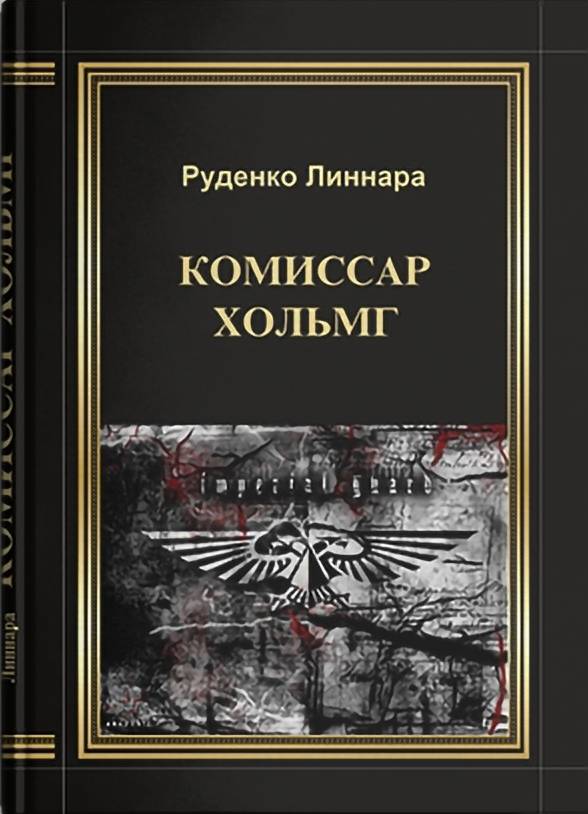 фото Книга комиссар хольмг литромир