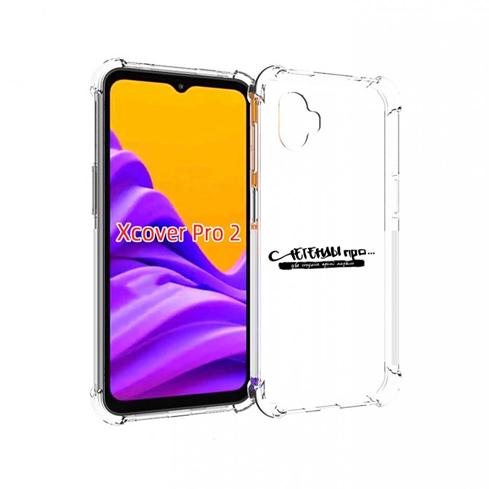 Чехол MyPads Две стороны одной медали Легенды Про для Samsung Galaxy Xcover Pro 2