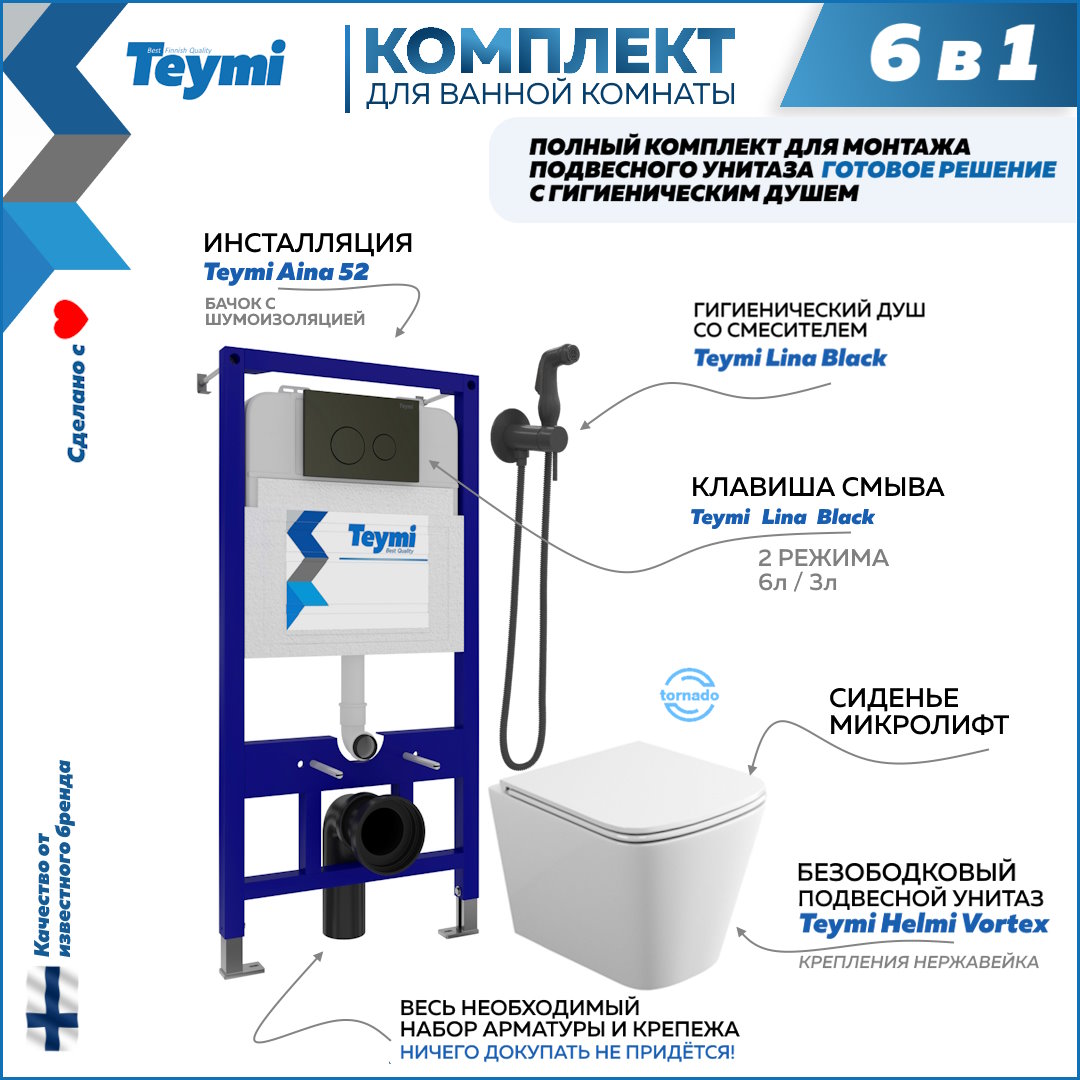 

Комплект Teymi 6в1: Инсталляция + клавиша черная + унитаз + гигиенический душ F07942, Helmi Vortex F07942