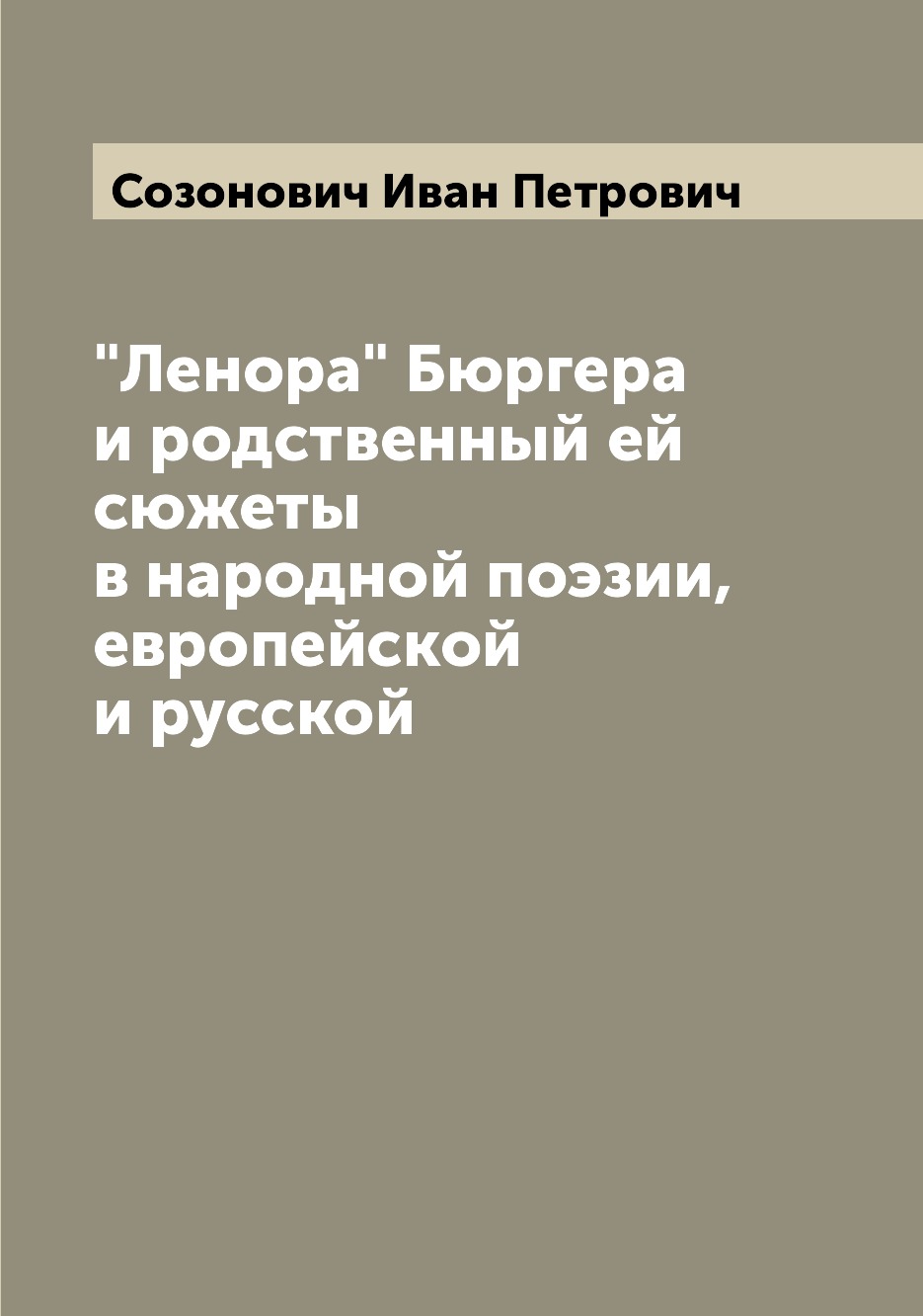 

Книга "Ленора" Бюргера и родственный ей сюжеты в народной поэзии, европейской и русской