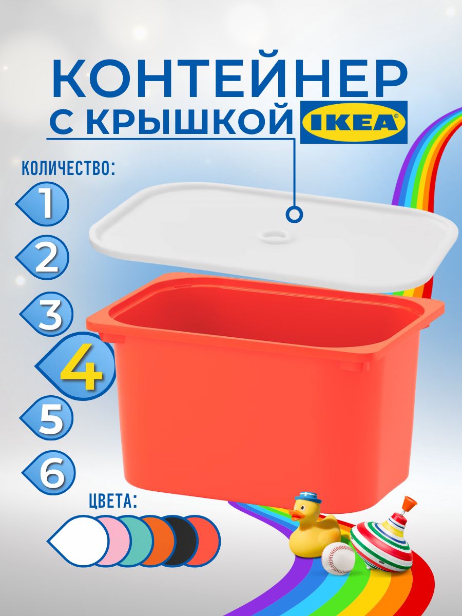 Контейнер для игрушек с крышкой ИКЕА ТРУФАСТ 42x30x23 см 4 шт красный 2999₽