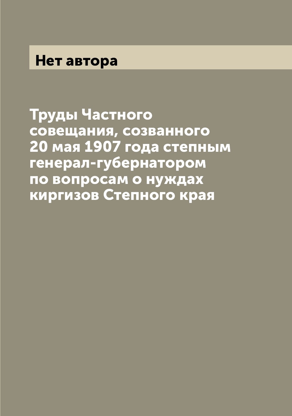 

Труды Частного совещания, созванного 20 мая 1907 года степным генерал-губернаторо...