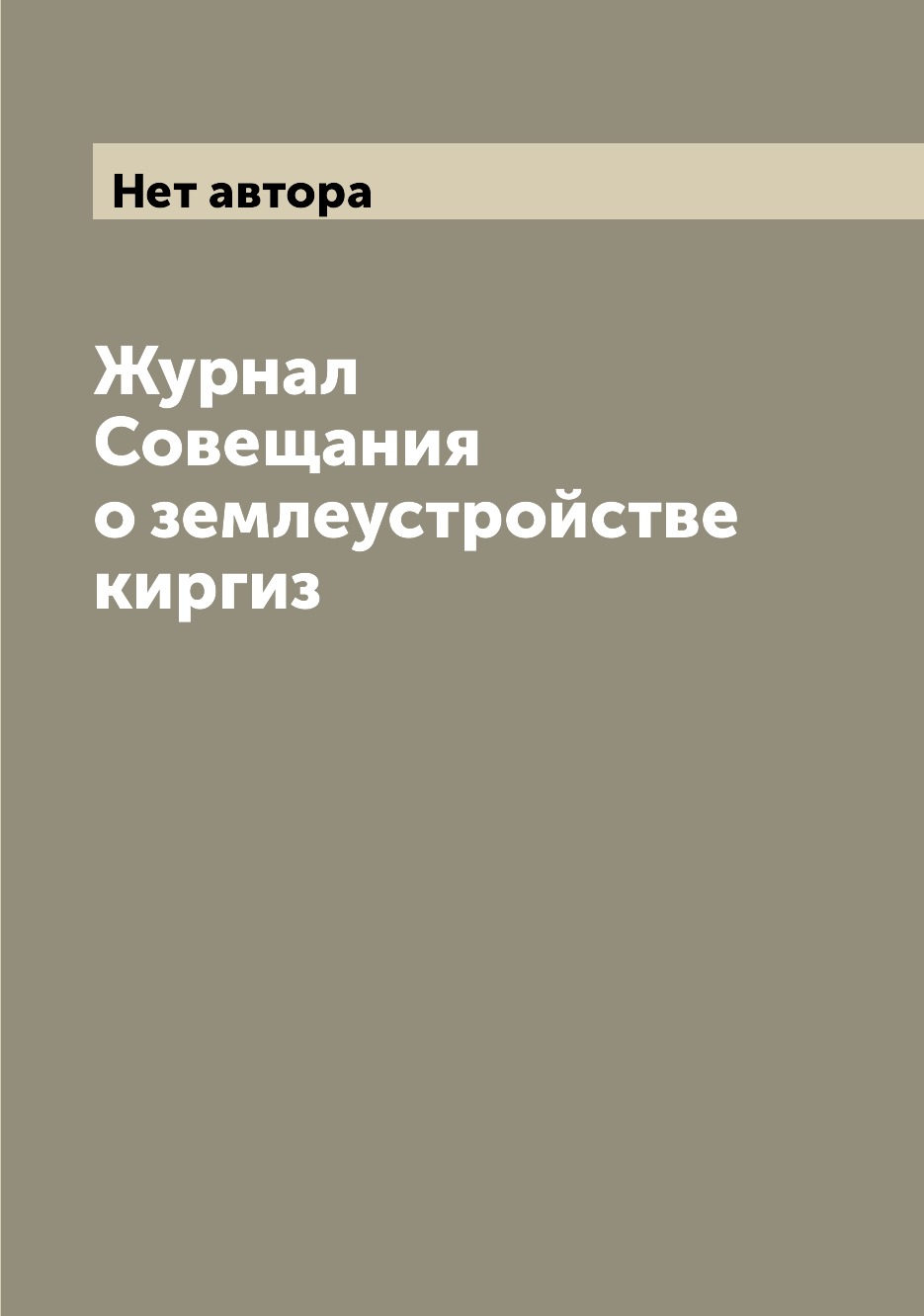 

Журнал Совещания о землеустройстве киргиз