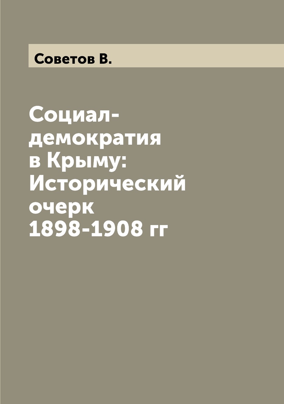 

Книга Социал-демократия в Крыму: Исторический очерк 1898-1908 гг