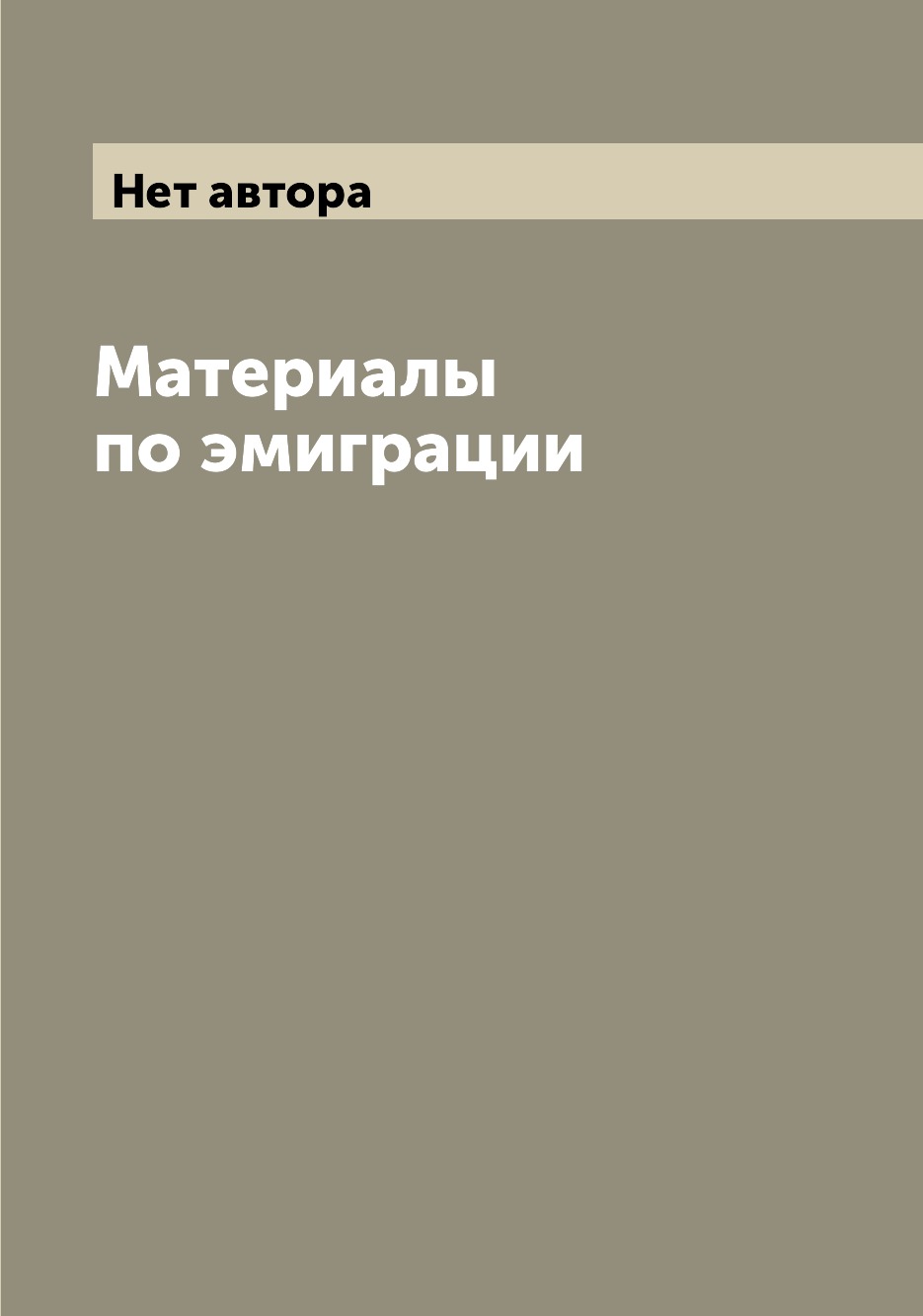 

Книга Материалы по эмиграции