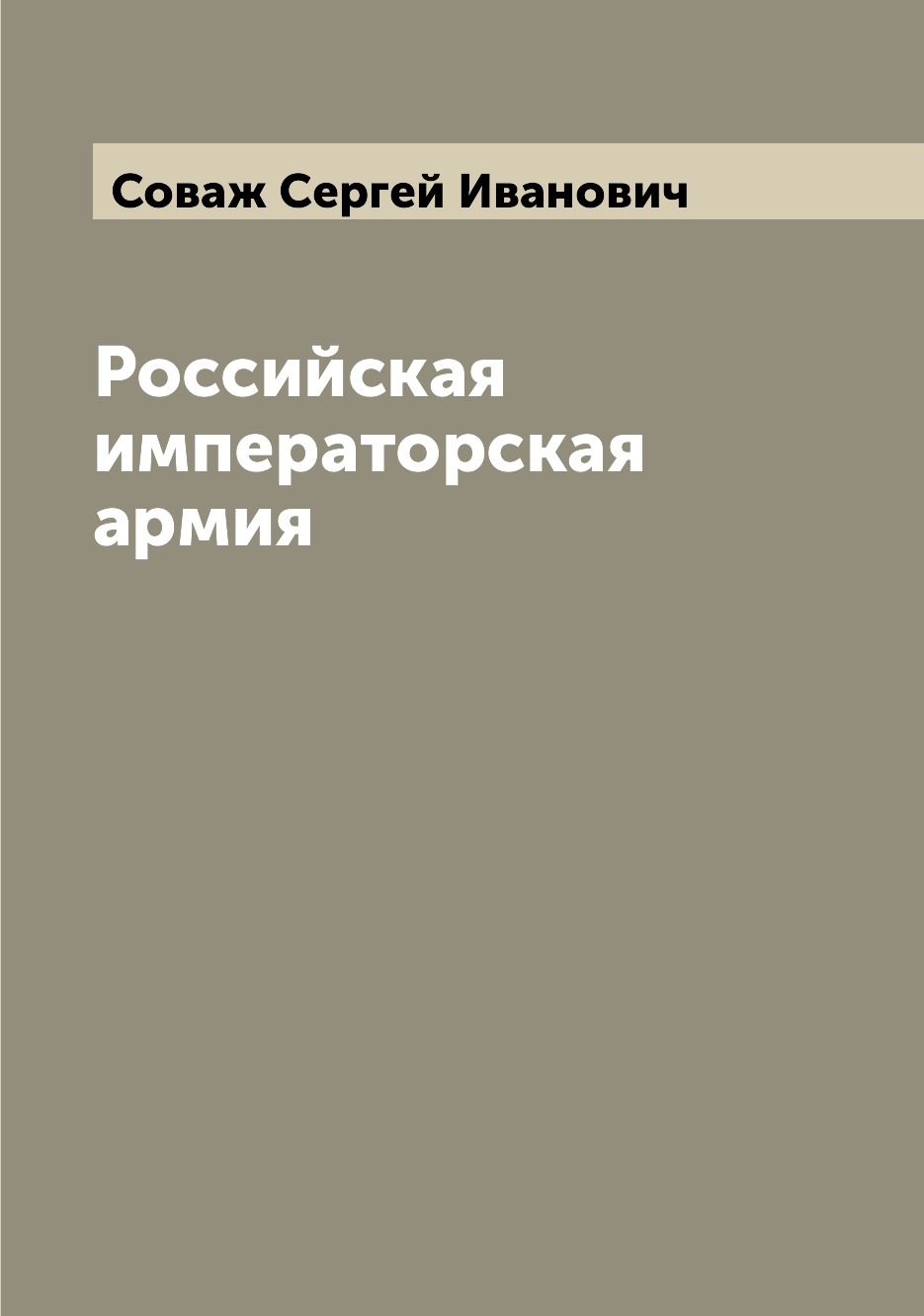 

Российская императорская армия