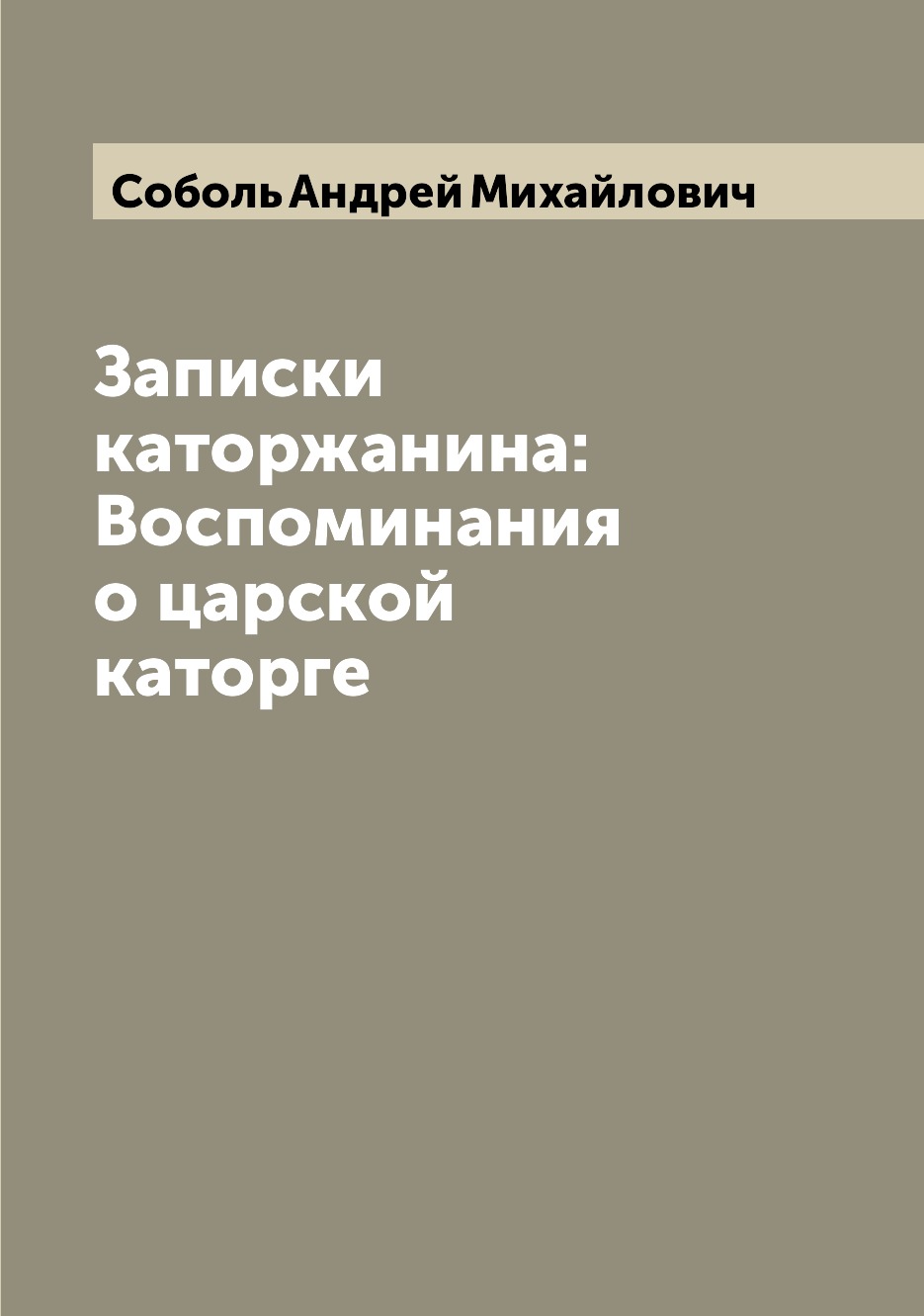 

Книга Записки каторжанина: Воспоминания о царской каторге