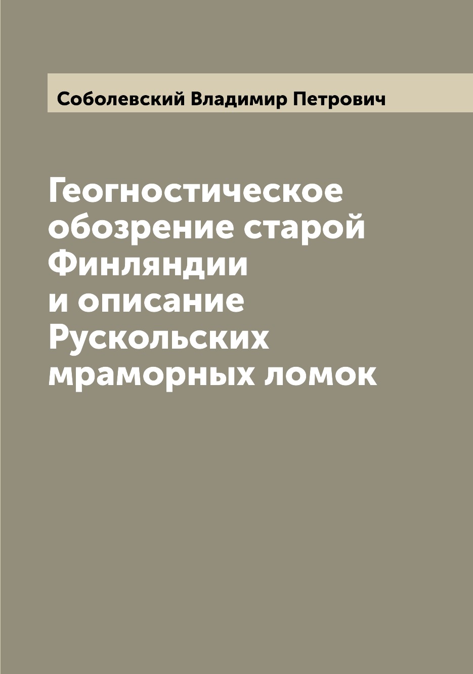 

Книга Геогностическое обозрение старой Финляндии и описание Рускольских мраморных ломок
