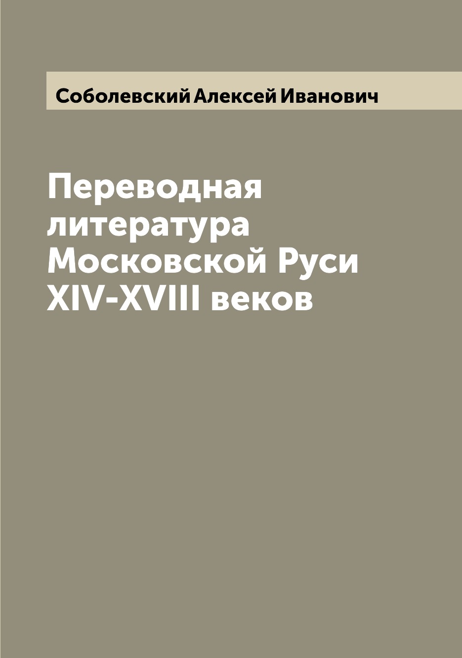 

Книга Переводная литература Московской Руси XIV-XVIII веков