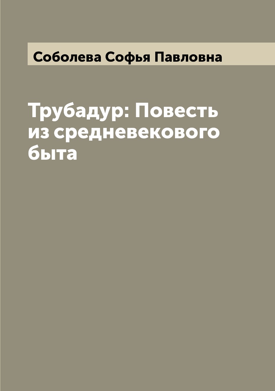 

Книга Трубадур: Повесть из средневекового быта