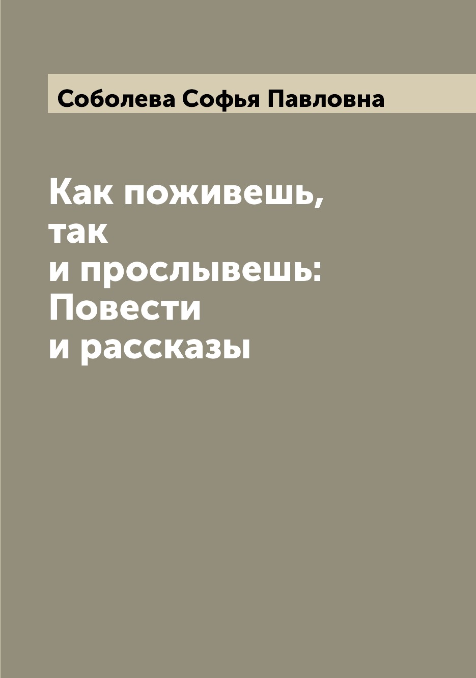 

Книга Как поживешь, так и прослывешь: Повести и рассказы