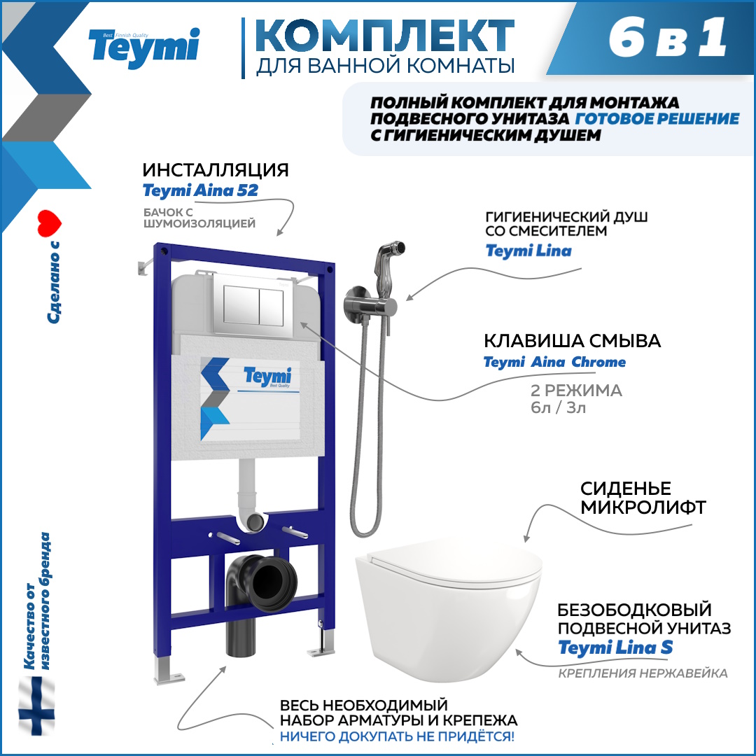

Комплект Teymi 6в1: Инсталляция + клавиша хром + унитаз + гигиенический душ F07903, Lina F07903