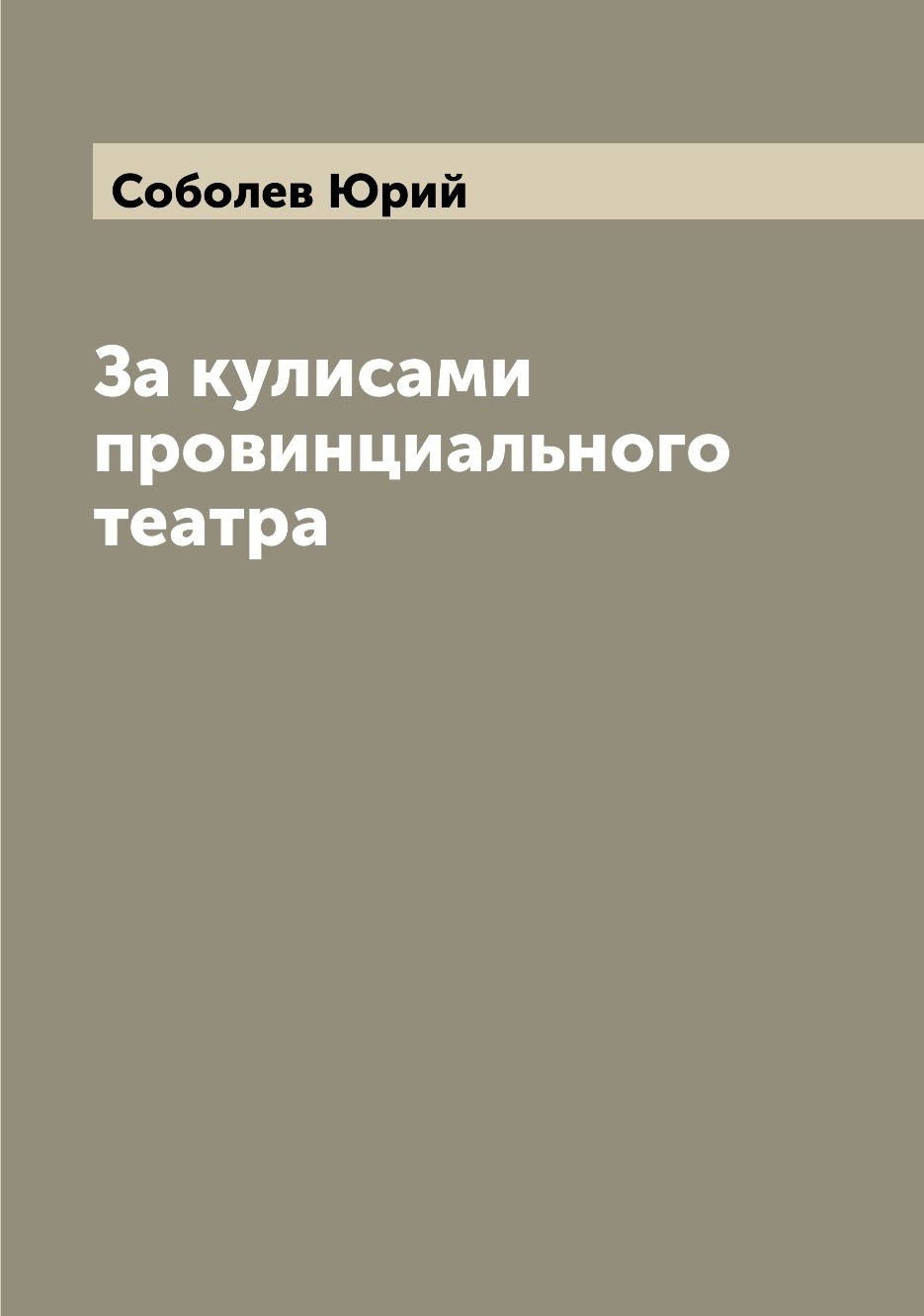 

За кулисами провинциального театра