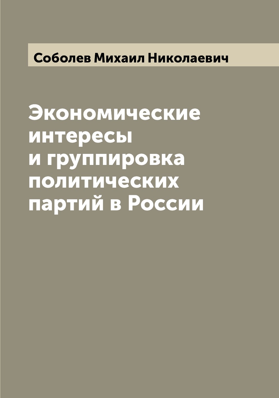 

Книга Экономические интересы и группировка политических партий в России