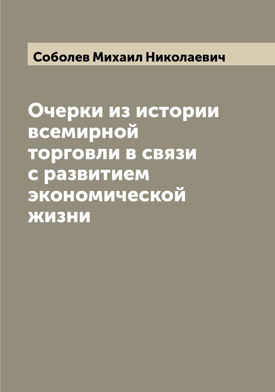 

Книга Очерки из истории всемирной торговли в связи с развитием экономической жизни