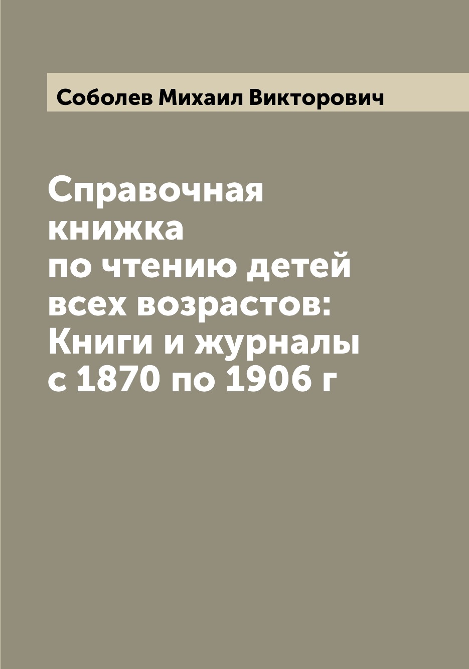 

Справочная книжка по чтению детей всех возрастов: Книги и журналы с 1870 по 1906 г