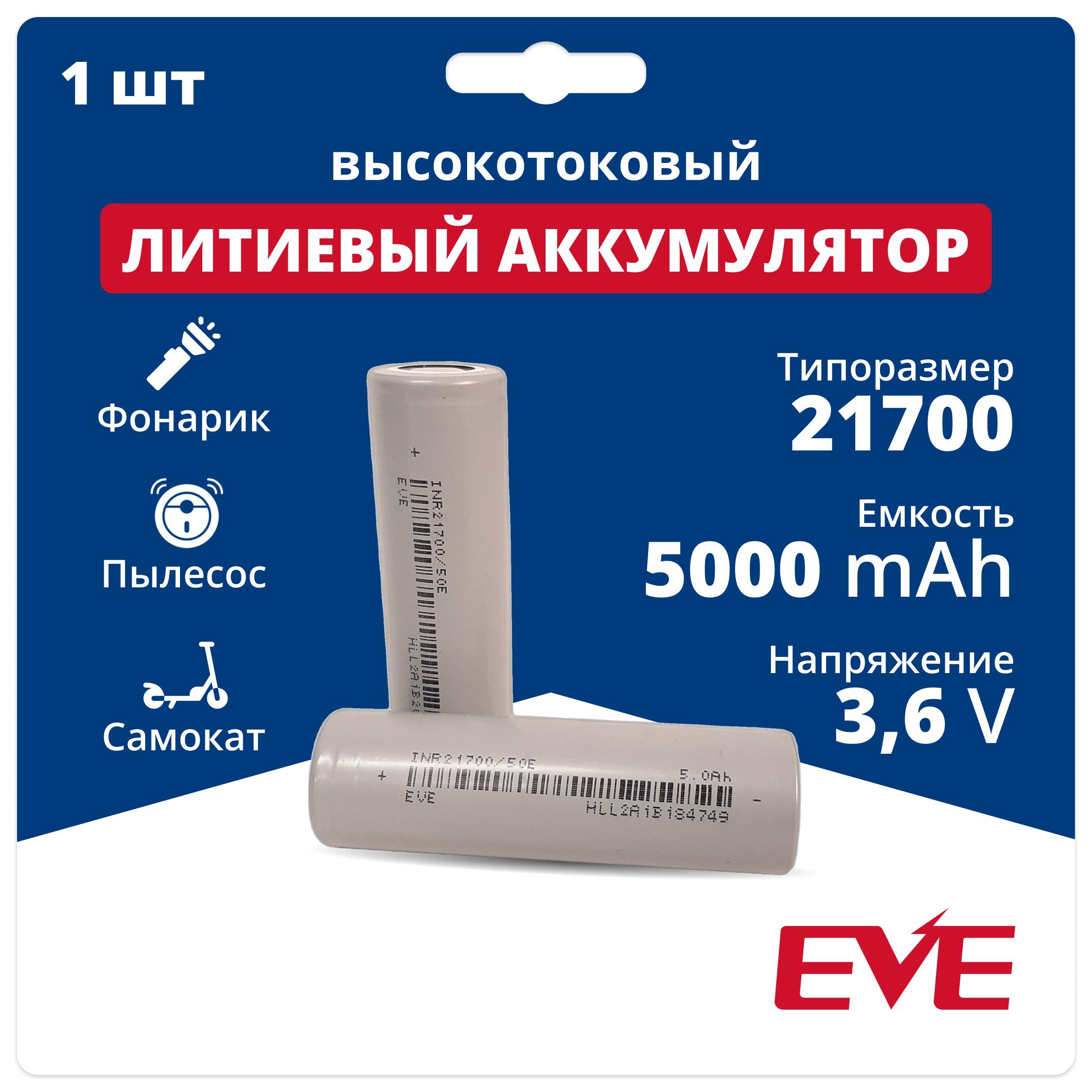 

Аккумуляторная батарейка 21700 Li-ion EVE INR21700/50E, 3,6 V, 5 Аh, 10 A, Li-ion EVE INR21700/50E