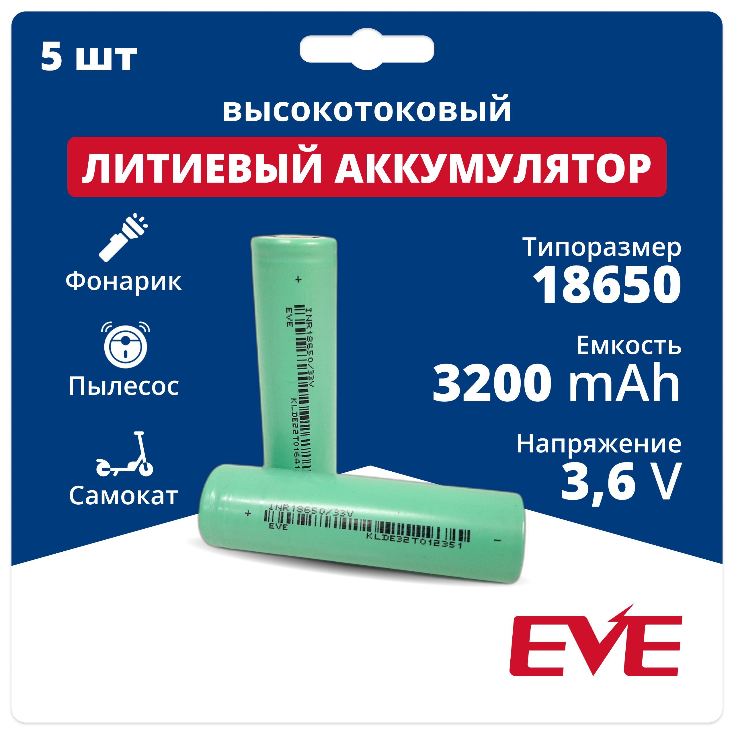 

Аккумуляторная батарейка 18650 Li-ion EVE INR18650/33V, 3,6 V, 3,2 Аh, 10 A - 5 шт., Li-ion EVE INR18650/33V