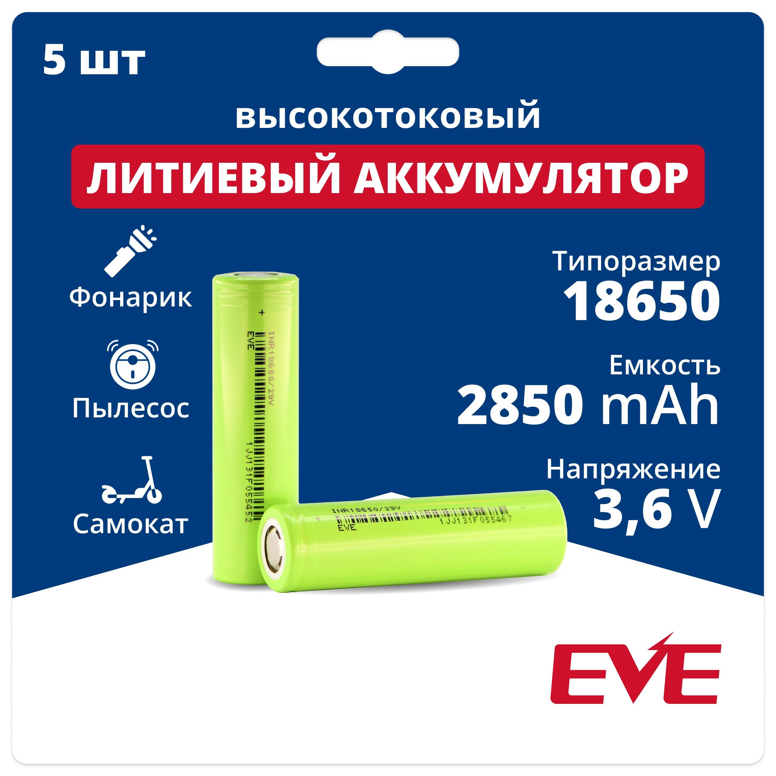 Аккумуляторная батарейка 18650 Li-ion EVE INR18650/29V, 3,6 V, 2,85 Аh, 8,4 A - 5 шт.