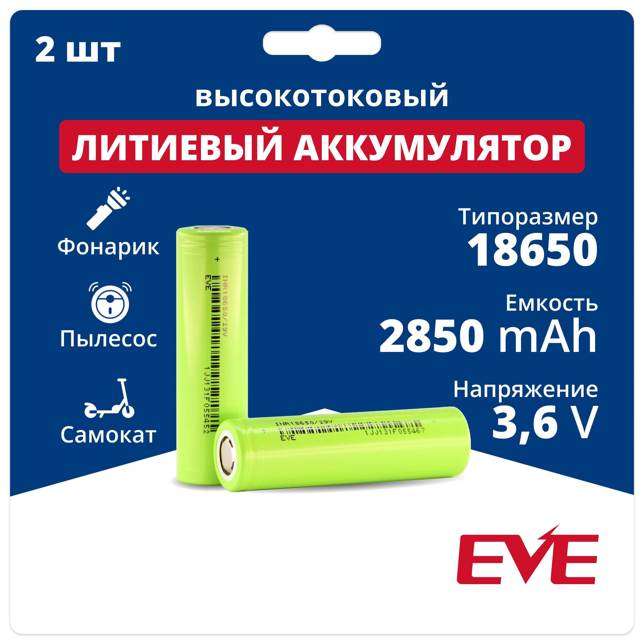 Аккумуляторная батарейка 18650 Li-ion EVE INR18650/29V, 3,6 V, 2,85 Аh, 8,4 A - 2 шт.