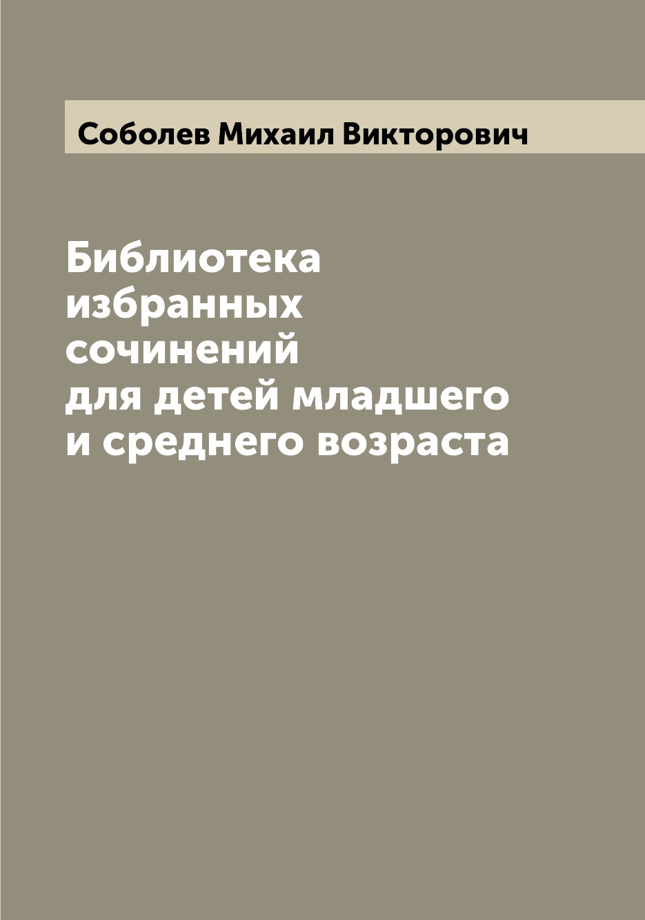 

Книга Библиотека избранных сочинений для детей младшего и среднего возраста