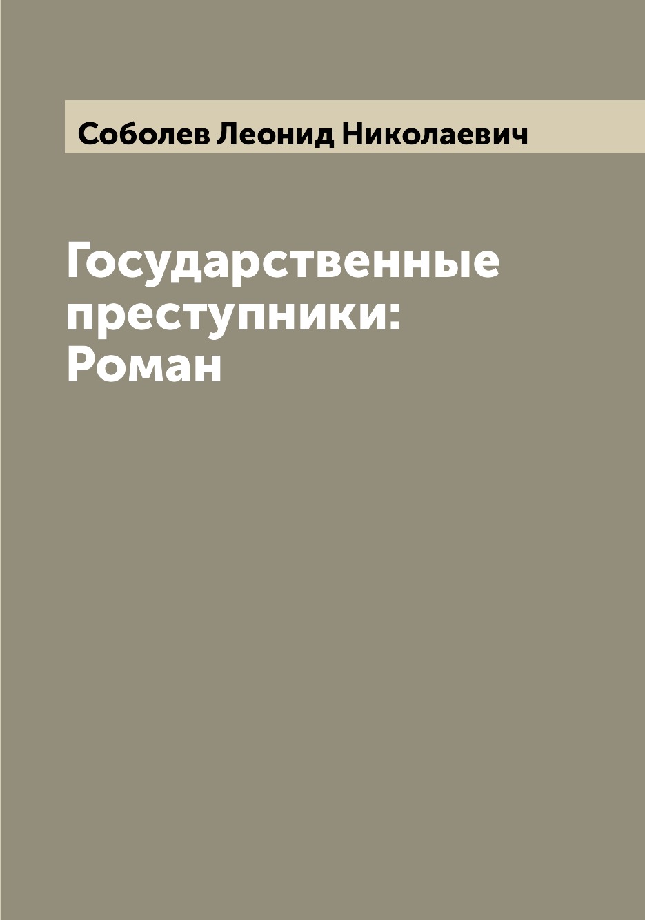 

Книга Государственные преступники: Роман