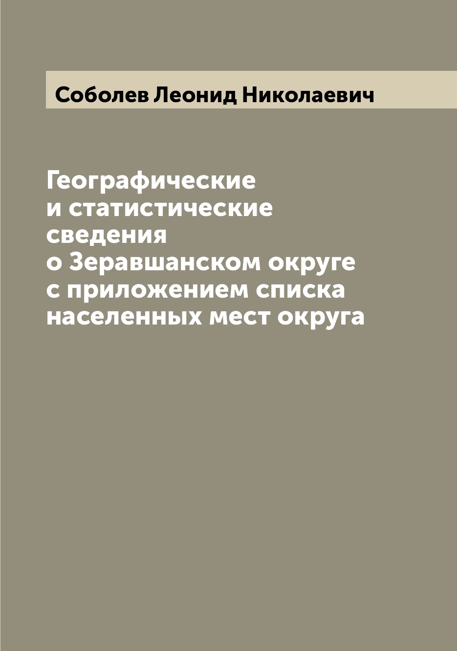Книга Географические и статистические сведения о Зеравшанском округе с приложением спис...