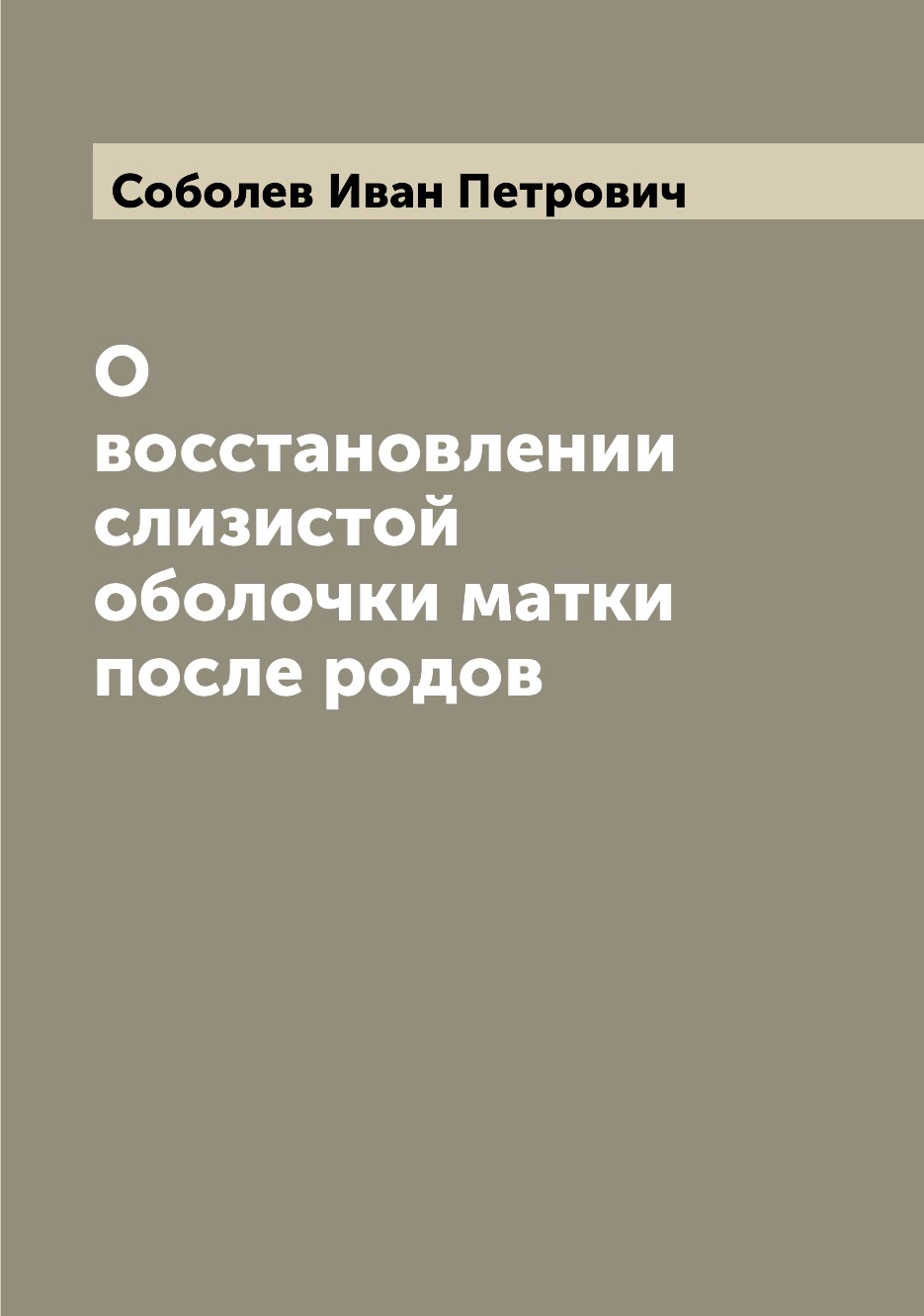 

Книга О восстановлении слизистой оболочки матки после родов