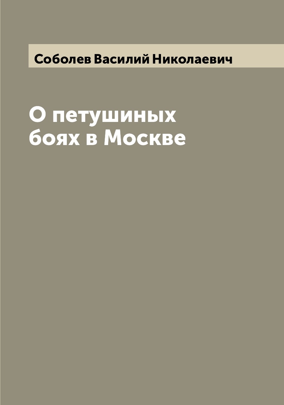 

Книга О петушиных боях в Москве
