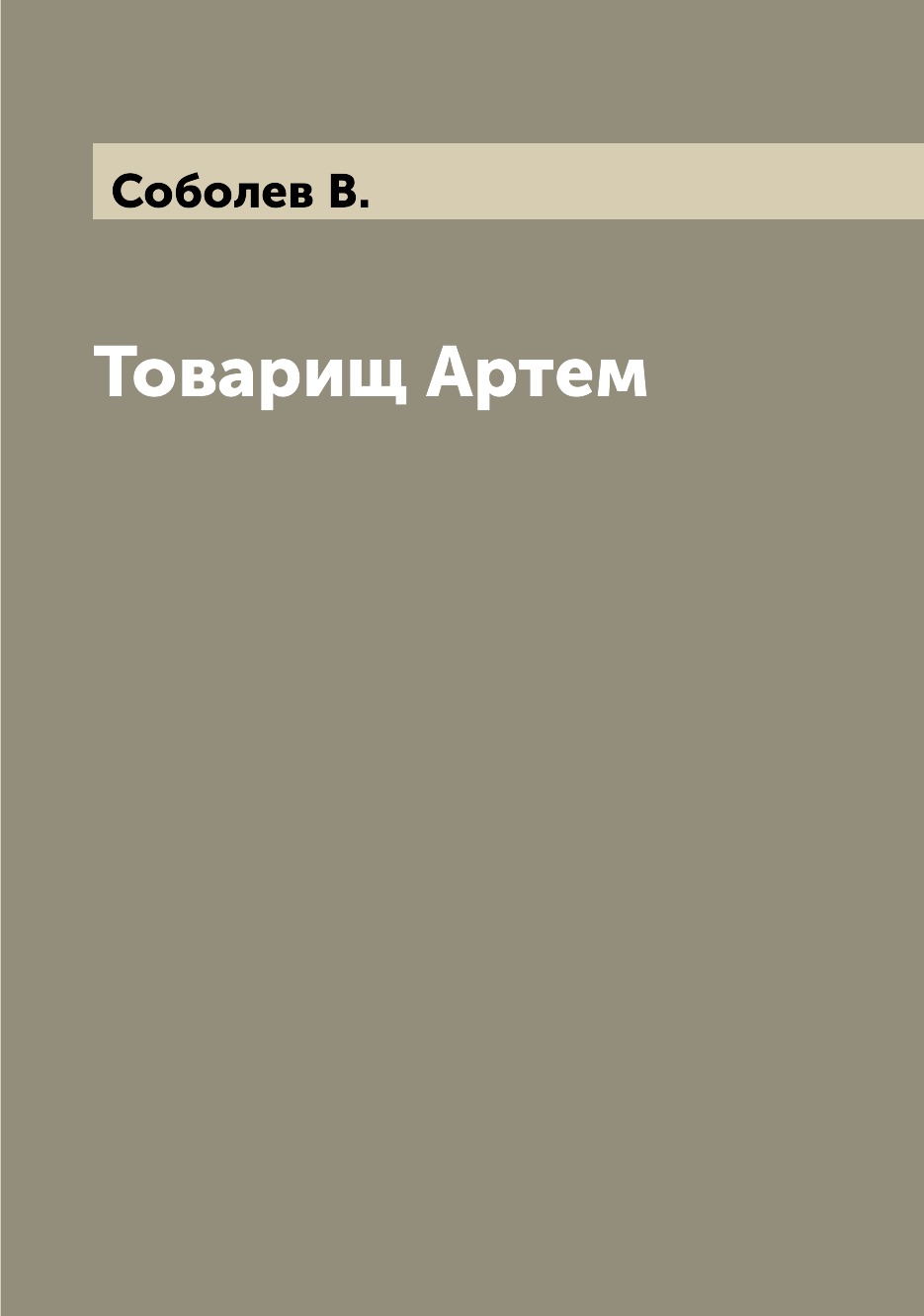 

Книга Товарищ Артем