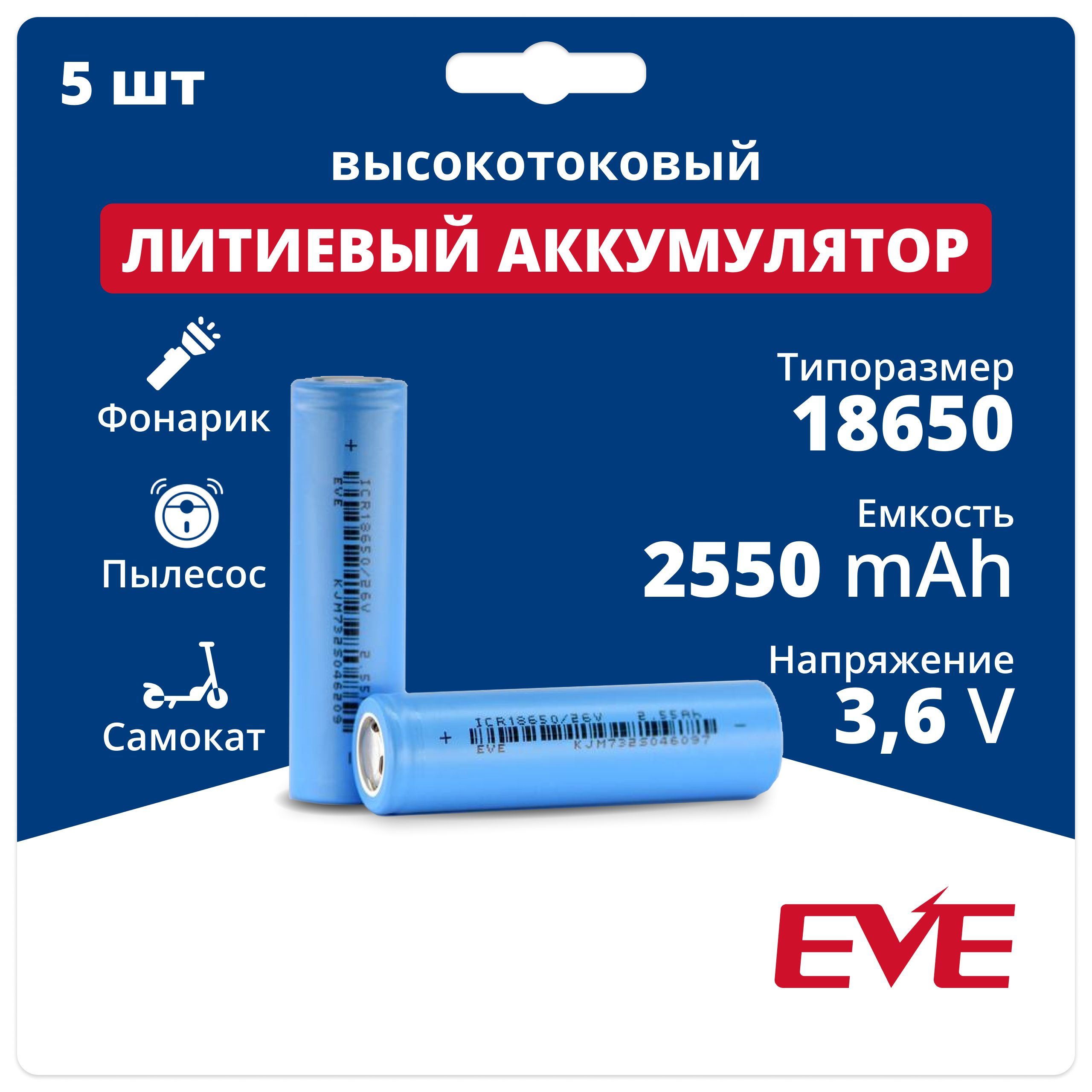 

Аккумуляторная батарейка 18650 Li-ion EVE INR18650/26V, 3,6 V, 2,55 Аh, 7,65 A - 5 шт., Li-ion EVE INR18650/26V