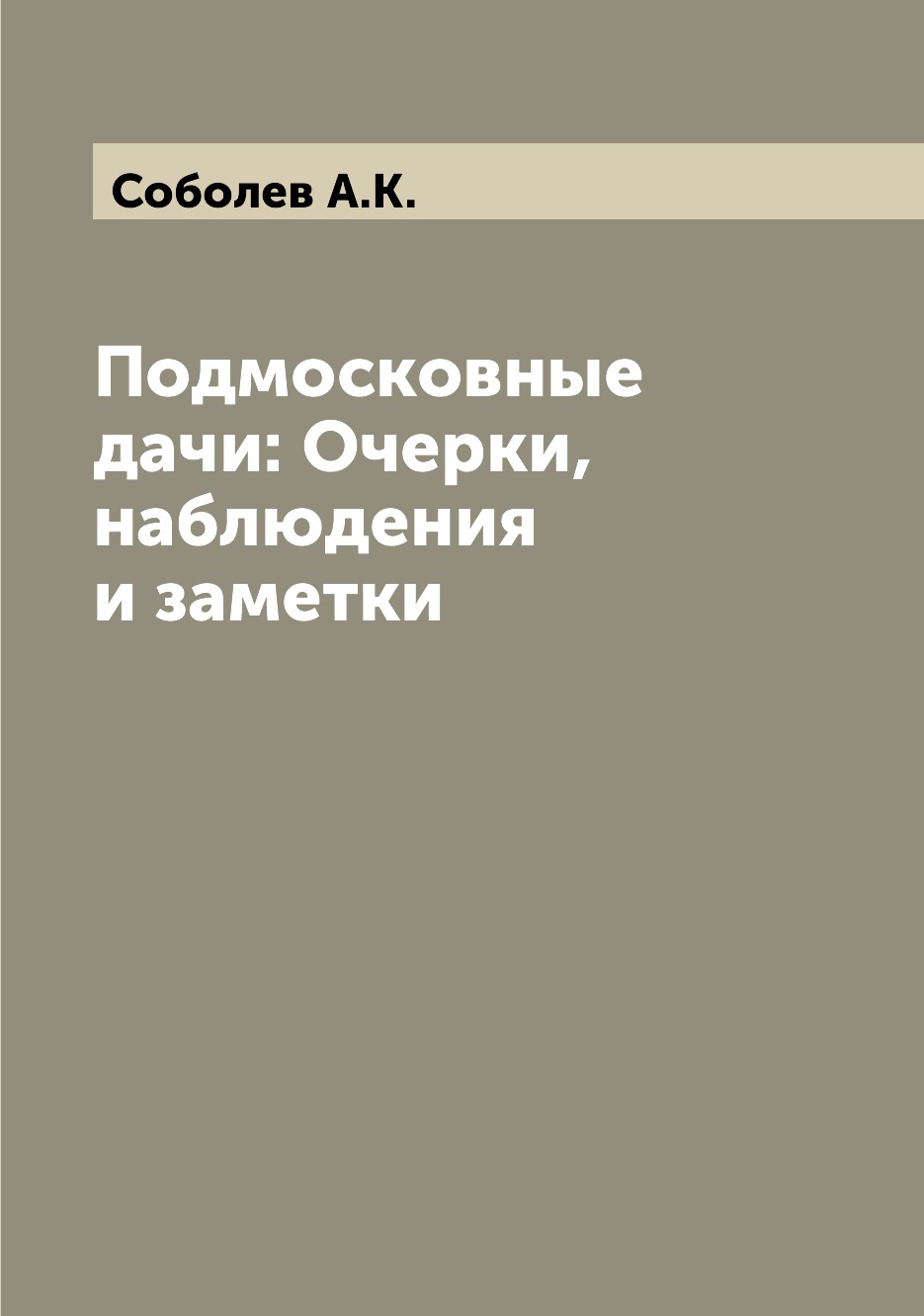 

Книга Подмосковные дачи: Очерки, наблюдения и заметки